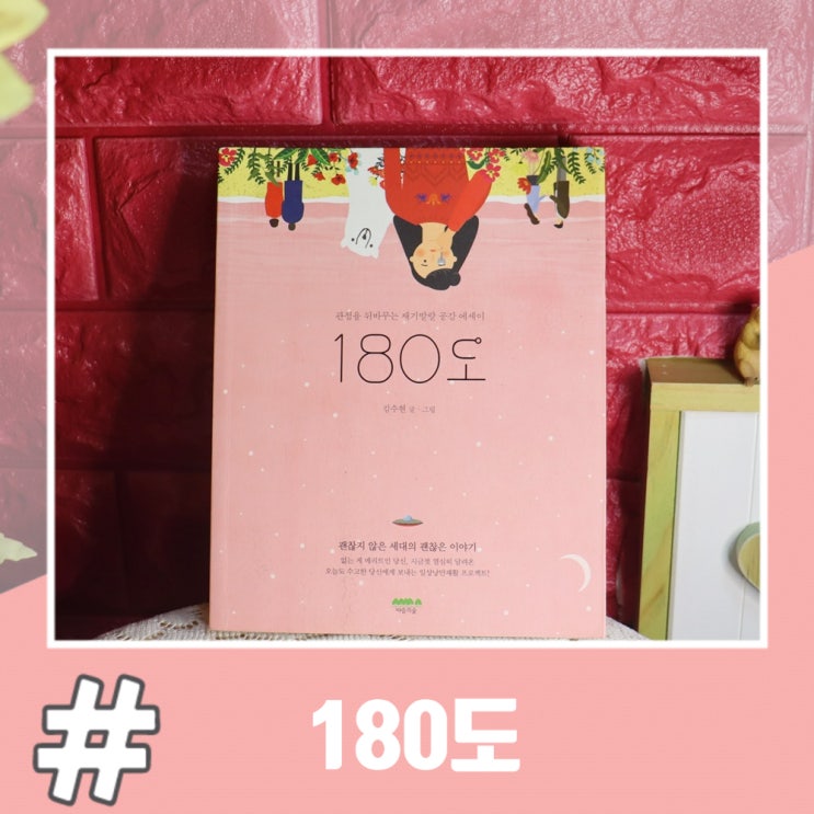  글로 뼈 때리는 촌철살인 에세이추천 180도