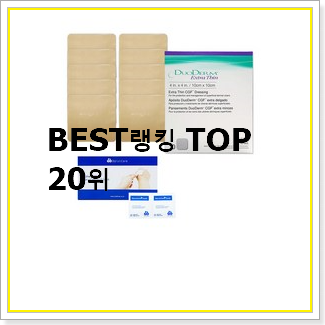 혜자템 듀오덤제품 제품 인기 순위 TOP 20선