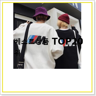  입증된 오버핏맨투맨 사는곳 공유 인기 목록 TOP 20선