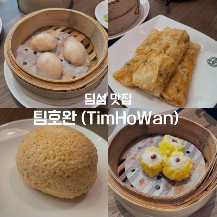  홍콩맛 그대로를 서울에서 느낄 수 있는 "팀호완" 삼성점 솔직 후기 (인기 딤섬 전체 맛본 후기)
