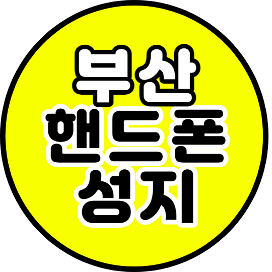 부산 핸드폰성지에서 갤럭시z플립3 구매하는법 부산 핸드폰성지에서 갤럭시z플립3 구매하는법
