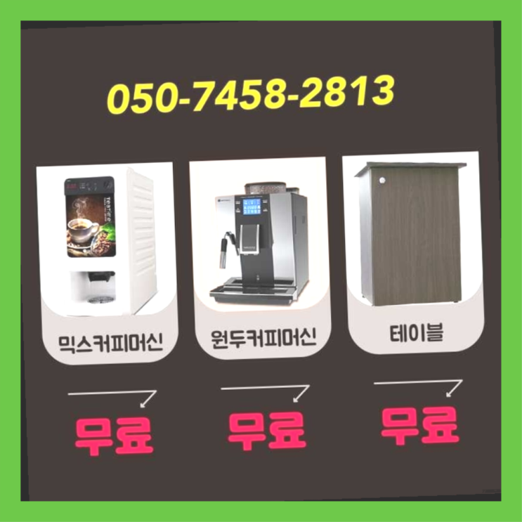  불광동 미니자판기 서울자판기 가성비굿