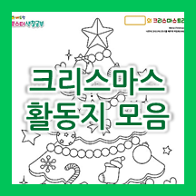  어린이집, 유치원 12월 겨울 크리스마스 활동지 모음 
