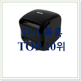  가성비 영수증프린터기 꿀템 가성비 목록