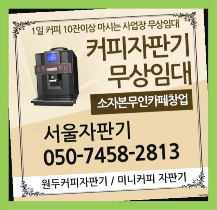  만리동1가 미니자판기 서울자판기 완전무료