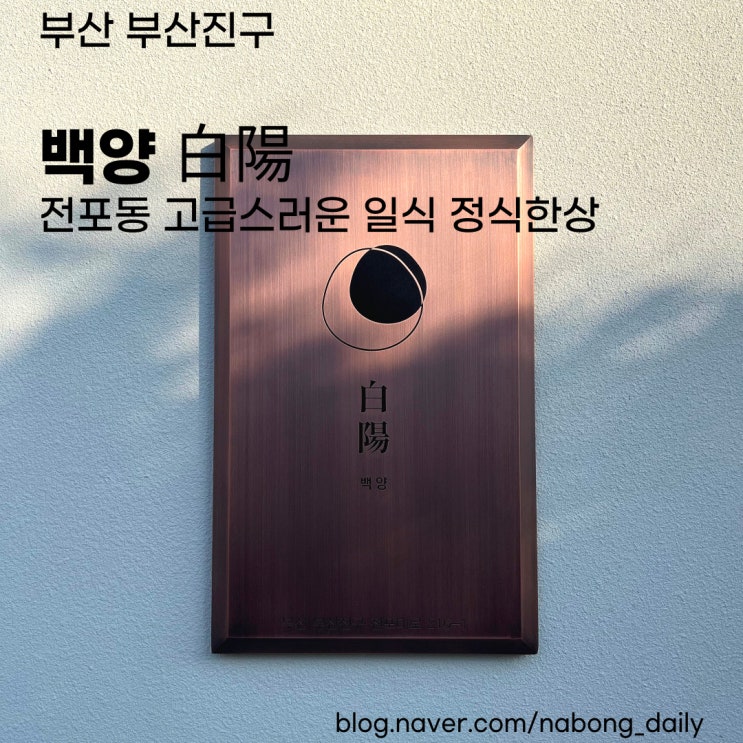  [전포 신상 맛집] 고급진 일식 정식한상 백양白陽 솔직후기 서면맛집