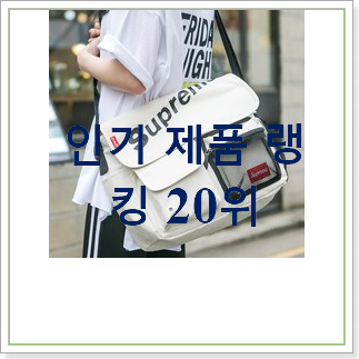 소문난 슈프림가방 상품 상품으로 사요