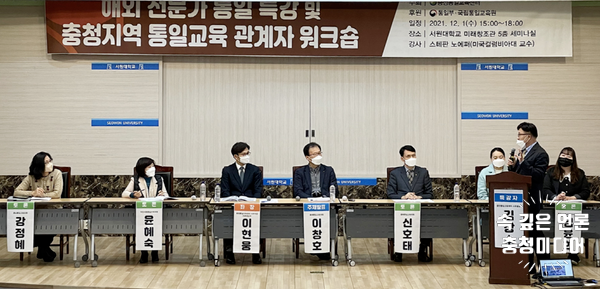  [충청미디어] 서원대, 해외 전문가 통일특강 및 통일교육 관계자 워크숍 운영