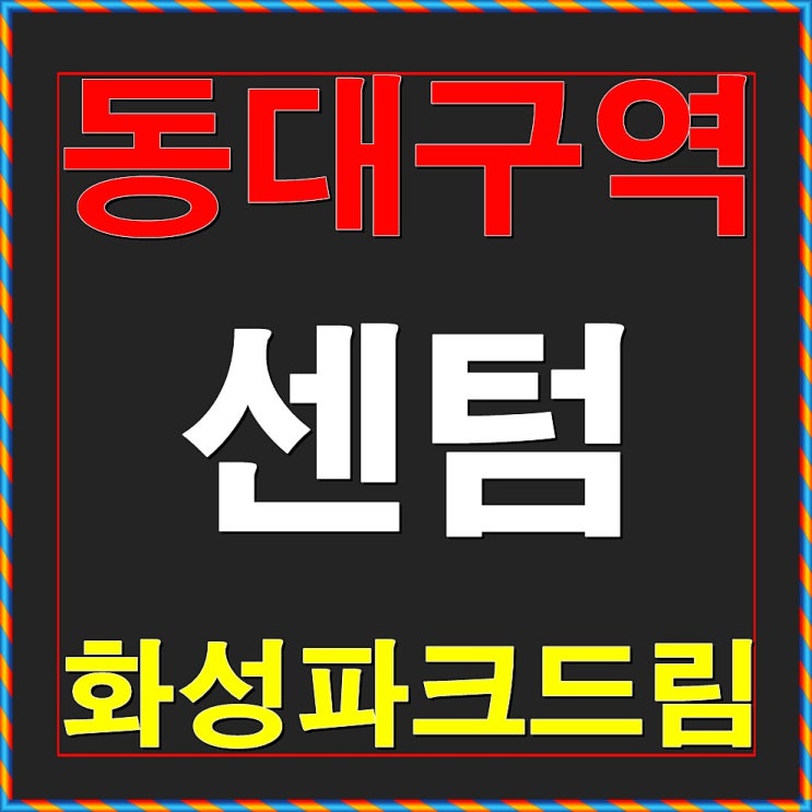  동대구역 센텀 화성파크드림 청약일정 안내