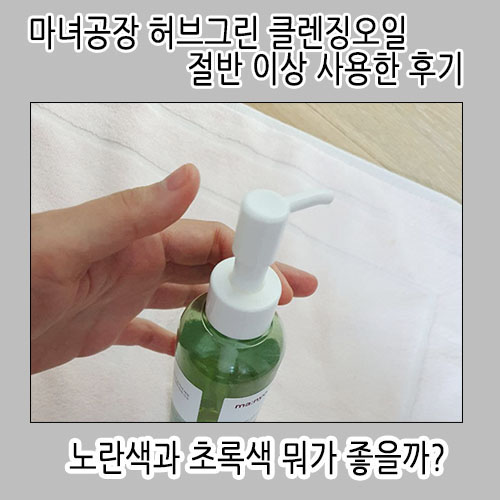  [화장품] 마녀공장 허브그린 클렌징오일, 블랙헤드, 화이트헤드는 노란색보다 더 잘 뽑히는 것 같음
