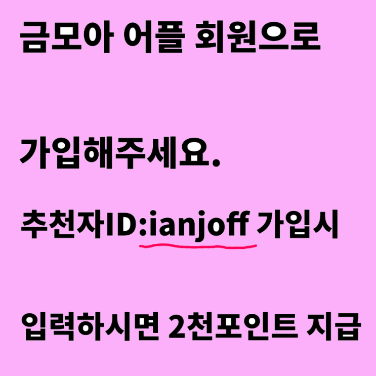  금모으기 앱테크 금모아 2주년기념 1,500포인트 + 은5g추첨
