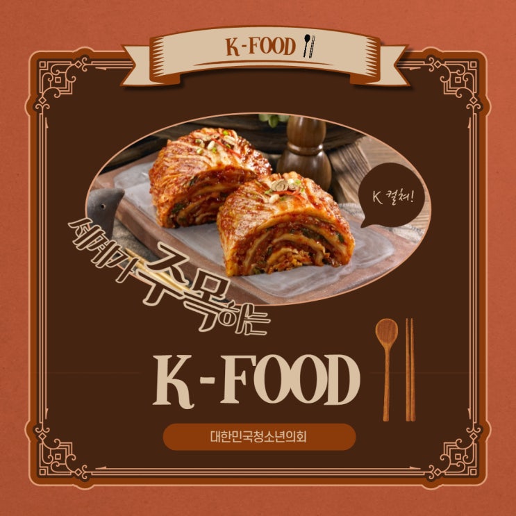 [K컬처, 한류] 세계를 사로잡은 맛, K-FOOD