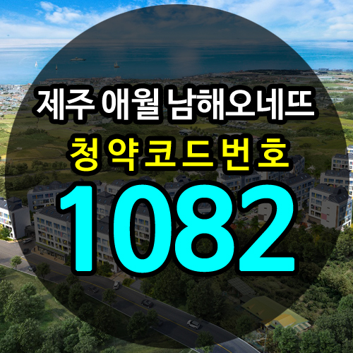  제주 애월 남해오네뜨 민간임대아파트 청약일정안내