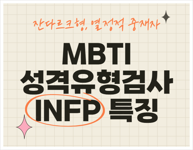 MBTI 잔다르크형 INFP의 특징 정리
