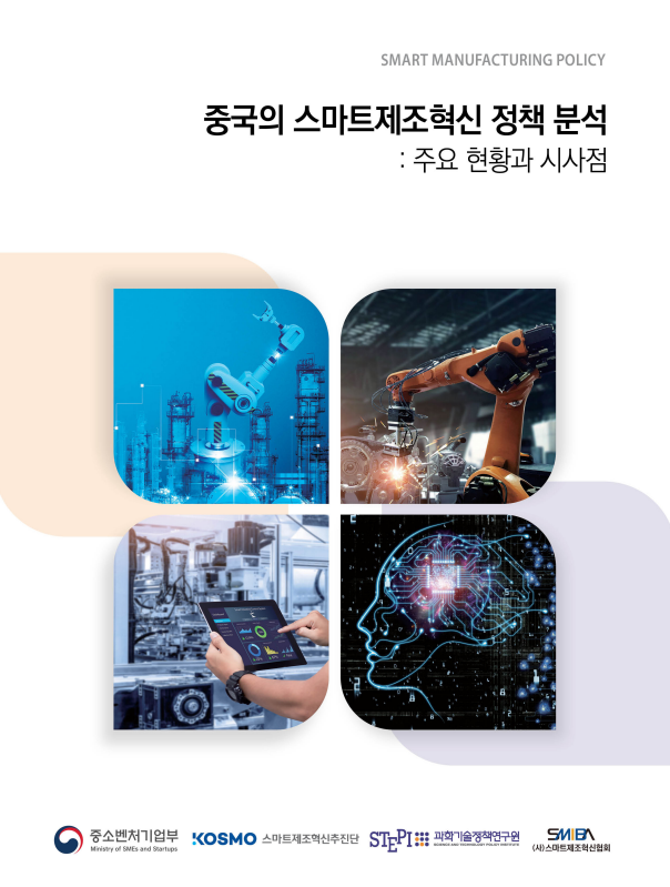  중국의 스마트제조혁신 정책 분석(주요 현황 및 시사점)