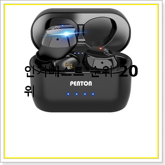  후회안합니다. 노이즈캔슬링무선이어폰  탑20 순위 베스트 랭킹 순위 20선