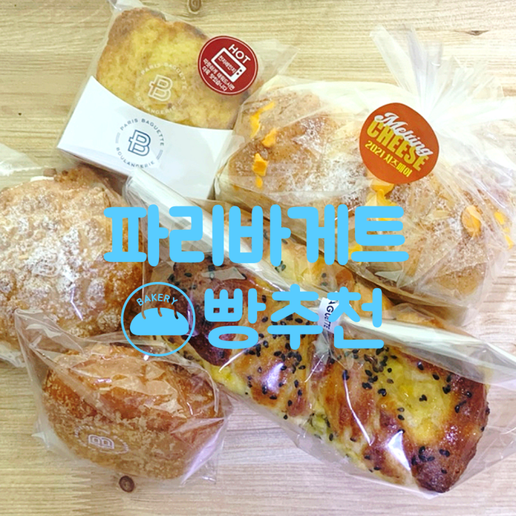 파리바게트 빵 메뉴 추천 내돈내산 5종류