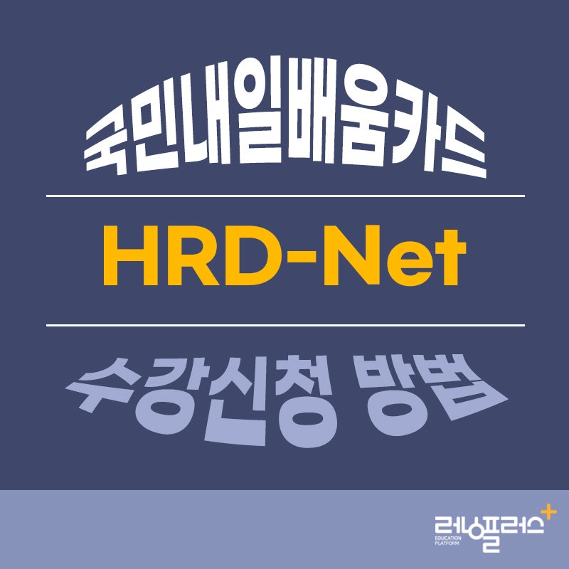 초간단! 국민내일배움카드로 온라인강의 수강신청하는 방법.(러닝플러스) : 네이버 블로그 초간단! 국민내일배움카드로 온라인강의 수강신청하는 방법.(러닝플러스) : 네이버 블로그