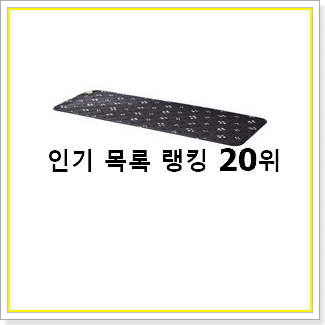  유행예감 1인용전기요 꿀템 인기 랭킹 순위 20선