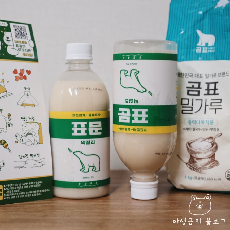  곰표의 끝은 어디인가? 표문막걸리 (한강주조 곰표막걸리)