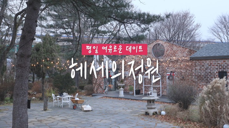 [장흥 카페] 서울 근교 가볼만한곳 '헤세의 정원' 여유로운 데이트