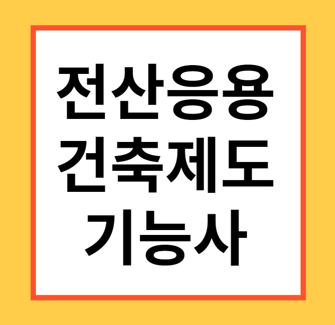 전산응용건축제도기능사 비전공자도 3개월만에 붙어요 전산응용건축제도기능사 비전공자도 3개월만에 붙어요