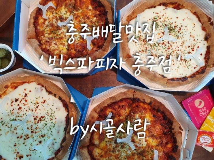  충주배달맛집 피자의 정석 ' 빅스타피자 '