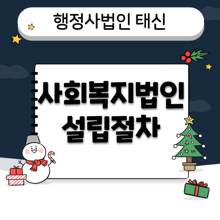  사회복지법인 및 설립절차 개요