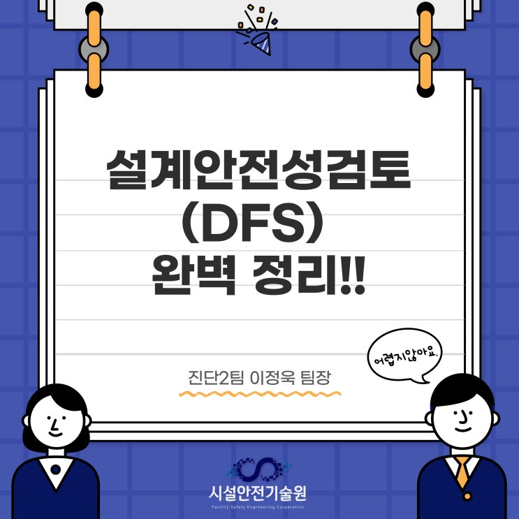  설계안전성검토(Design for safety, DFS) 완벽 정리