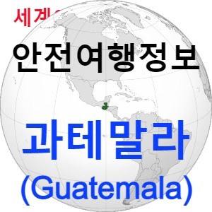 [안전여행 정보] 마야문명의 후손 과테말라(Guatemala) 여행하기
