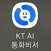  놓치지 않는 전화 예약 서비스 KT AI 통화 비서
