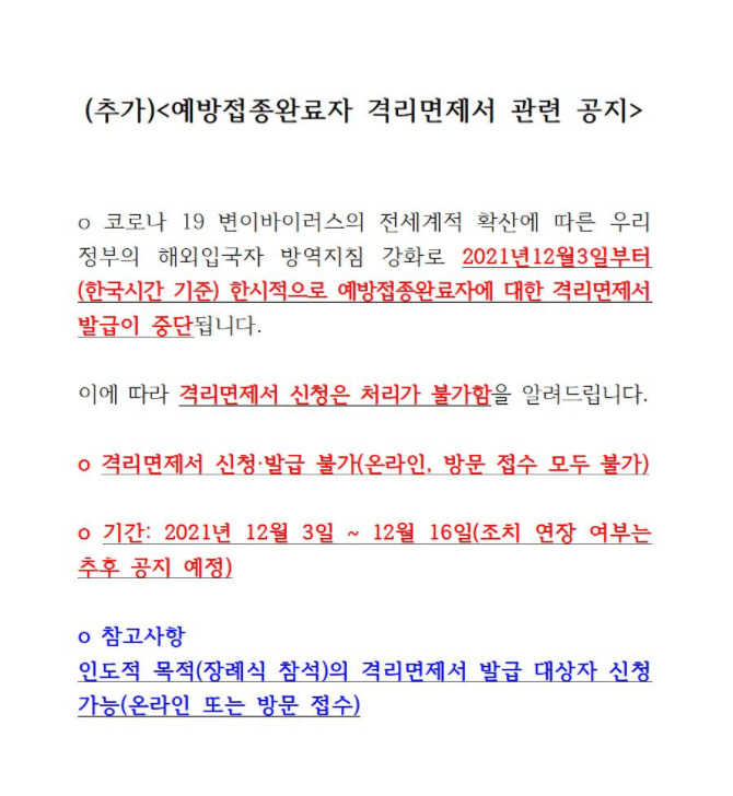 12월 예방접종 완료자 격리면제서 공지 - 베트남에서 한국 입국시 2021년 12월 3일부터 12월 16일까지 격리 면제 불가