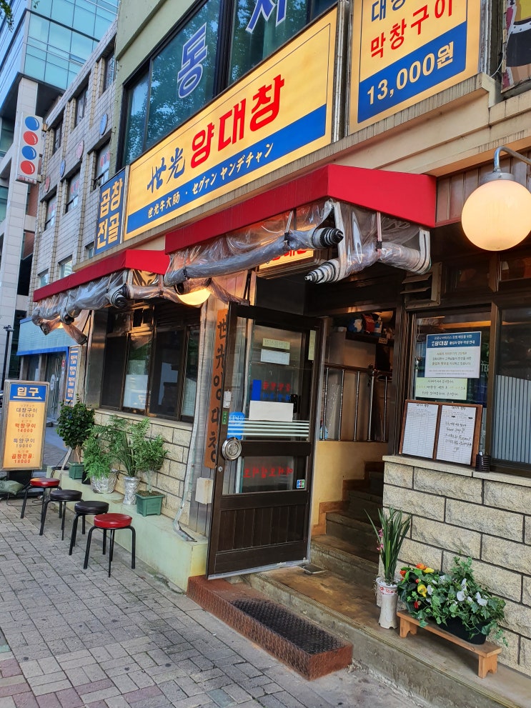  세광양대창 용산 내돈내산 먹방