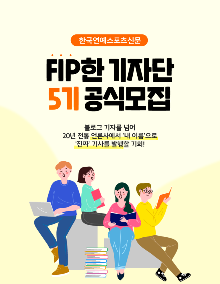 [대학생 대외활동] 한국연예스포츠신문 FIP한 기자단 5기 모집