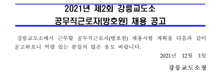2021년 제2회 강릉교도소 공무직근로자(방호원) 채용 공고 2021년 제2회 강릉교도소 공무직근로자(방호원) 채용 공고