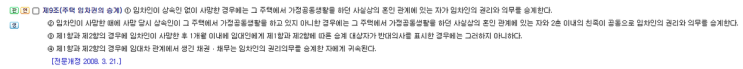  세입자 사망 시 전세금 및 보증금