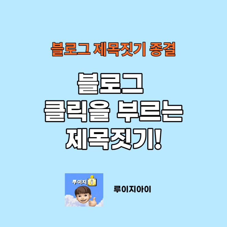  블로그 클릭을 부르는 제목 짓는 방법, 이거 모르시고 그냥 쓰면 일방문자 1천명은 무리...