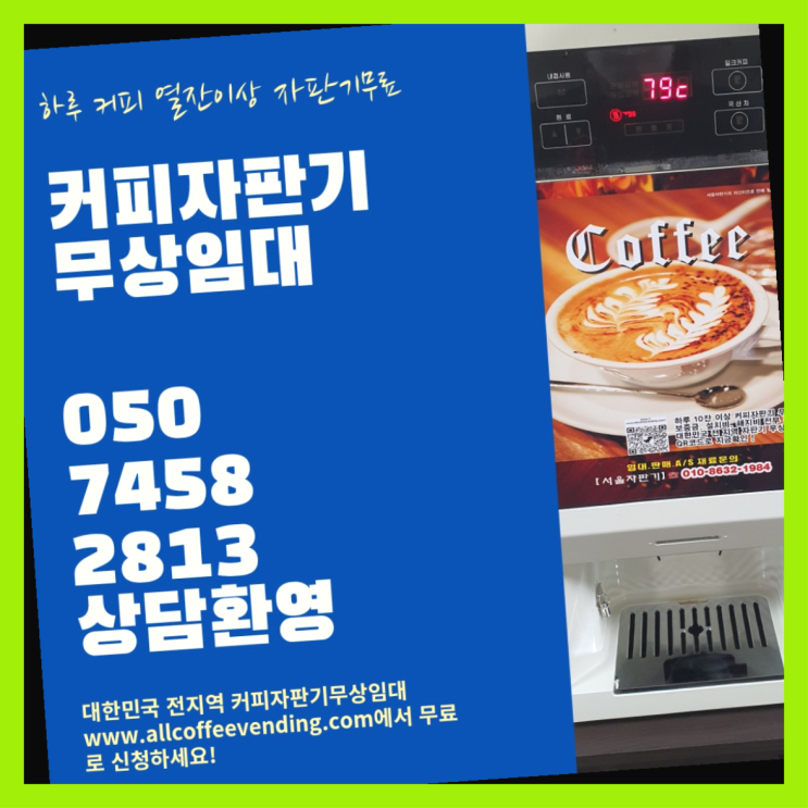 쌍문4동 업소용커피자판기 서울자판기 올바른선택
