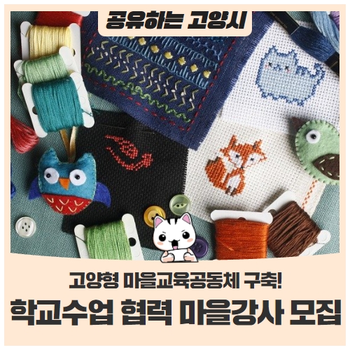 ‘2022년 고양시 학교수업 협력 마을강사’ 모집 (~12/28) ‘2022년 고양시 학교수업 협력 마을강사’ 모집 (~12/28)