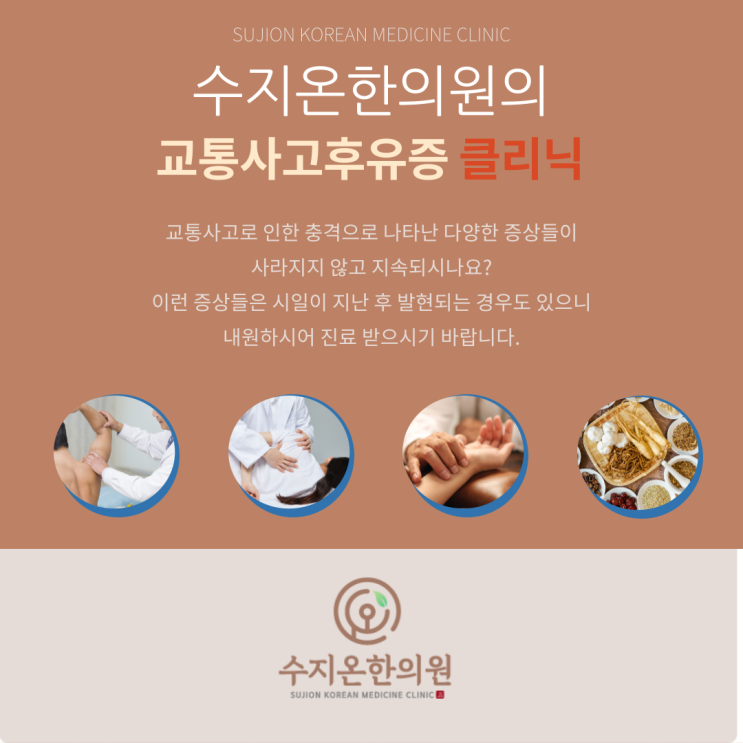  수지교통사고 수지한의원 수지온한의원~!!
