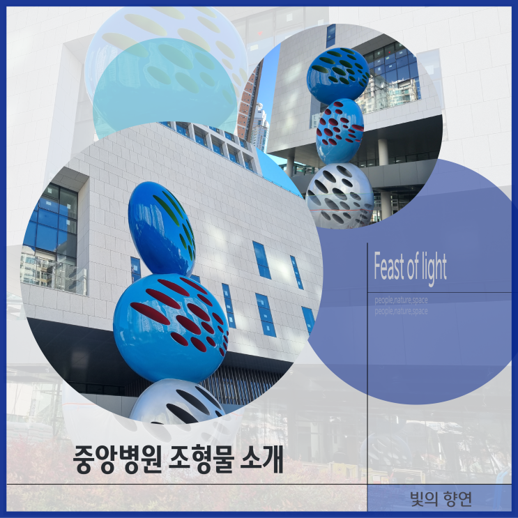  중앙병원 입구 "빛의 향연" 조형물 소개