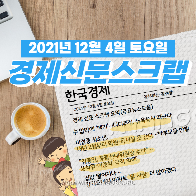  [한국경제]신문 스크랩 요약(주요뉴스·이슈) 2021년 12월 4일