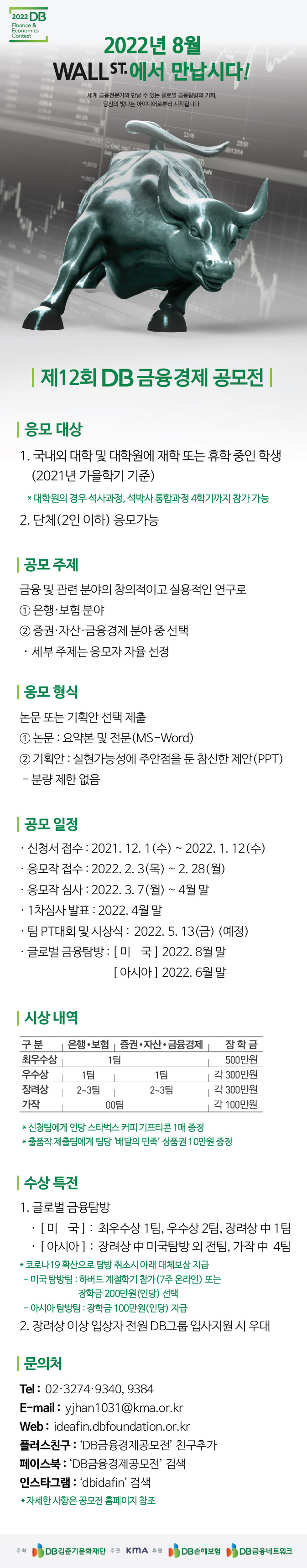 [대학생 공모전] 제12회 DB금융경제 공모전