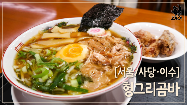 사당역라멘 추천 / 깔끔한 라멘에 가라아게까지 가성비 세트, 헝그리곰바 사당역라멘 추천 / 깔끔한 라멘에 가라아게까지 가성비 세트, 헝그리곰바