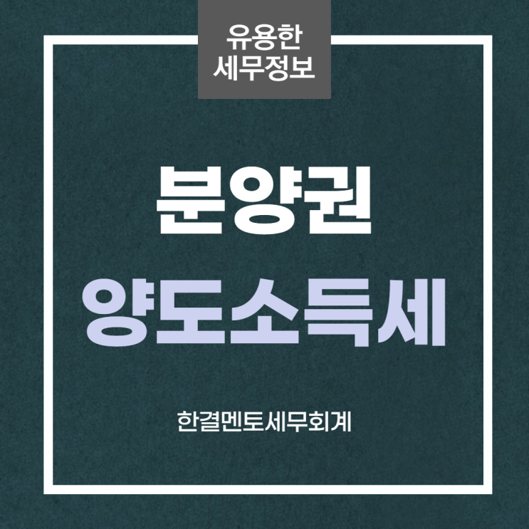  2021 분양권 양도소득세 비과세 요건 및 세율 정리