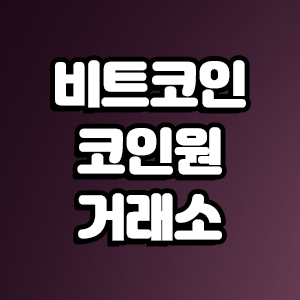  코인원 거래소