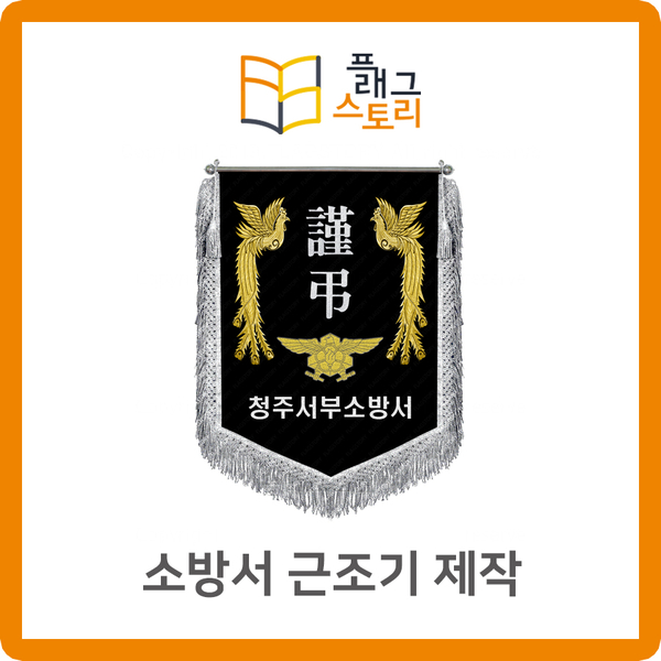  소방서 근조기 제작했어요! 근조기 제작은 플래그스토리