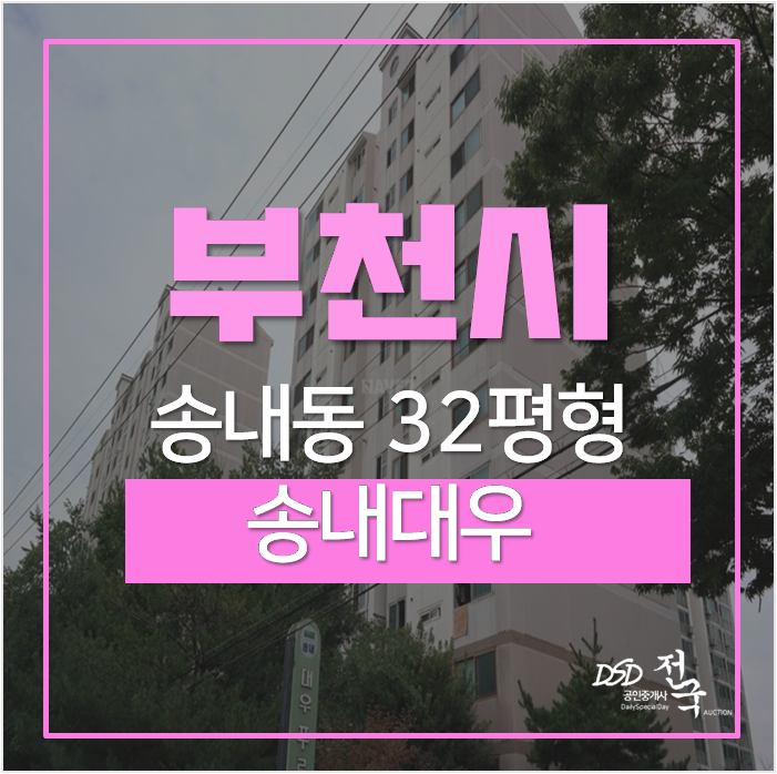 부천아파트경매 , 중동역 인근 송내대우아파트 30평 4억대 부천아파트경매 , 중동역 인근 송내대우아파트 30평 4억대