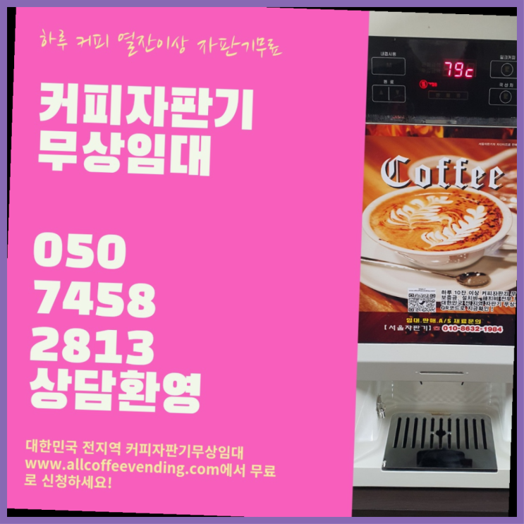 수송동 커피머신렌탈 서울자판기 무료가능