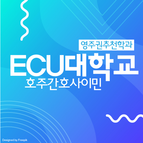  호주 퍼스 ECU 대학교 간호학과 입학 서두르세요!